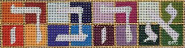 Colorful Hebrew letter cross-stitch pattern in a multicolor grid
